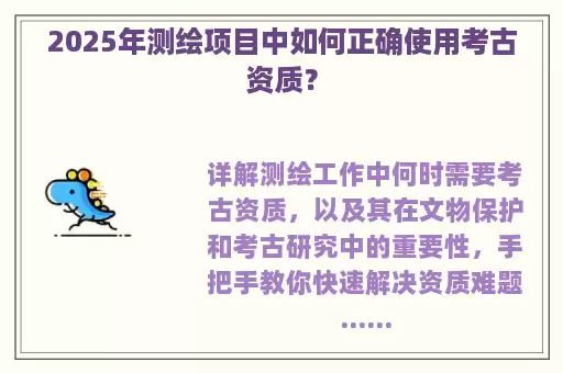 2025年测绘项目中如何正确使用考古资质？