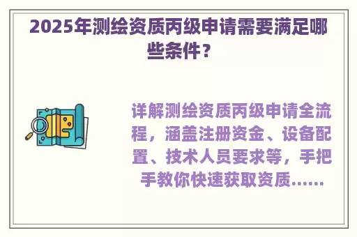 2025年测绘资质丙级申请需要满足哪些条件？