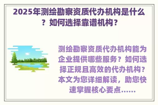 2025年测绘勘察资质代办机构是什么？如何选择靠谱机构？