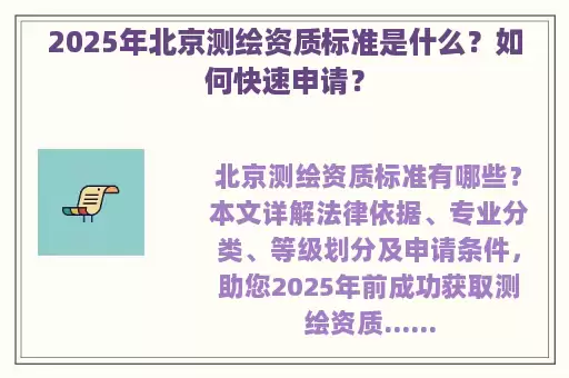 2025年北京测绘资质标准是什么？如何快速申请？