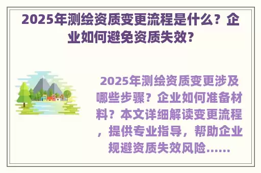 2025年测绘资质变更流程是什么?企业如何避免资质失效?