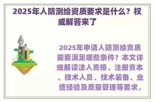 2025年人防测绘资质要求是什么?权威解答来了
