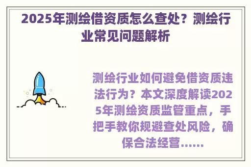 2025年测绘借资质怎么查处？测绘行业常见问题解析