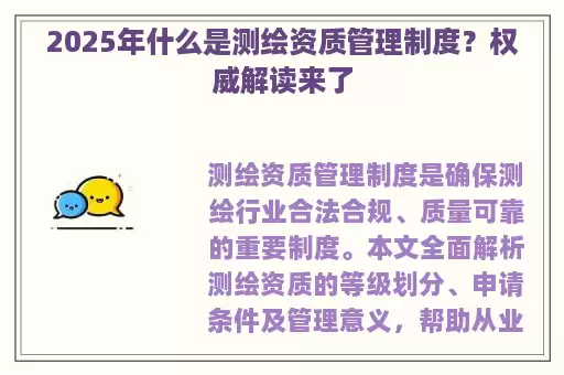 2025年什么是测绘资质管理制度？权威解读来了