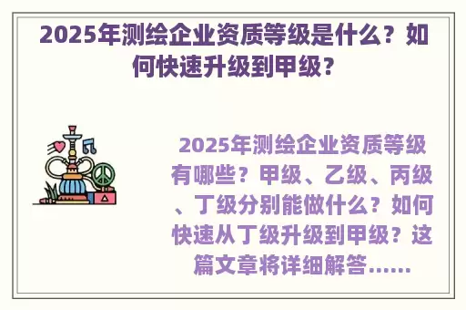 2025年测绘企业资质等级是什么？如何快速升级到甲级？