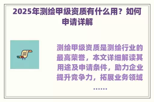 2025年测绘甲级资质有什么用？如何申请详解