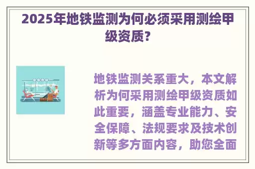 2025年地铁监测为何必须采用测绘甲级资质？