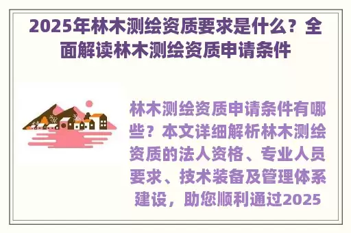 2025年林木测绘资质要求是什么？全面解读林木测绘资质申请条件