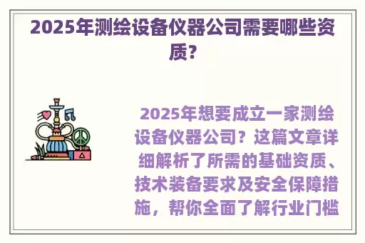 2025年测绘设备仪器公司需要哪些资质？