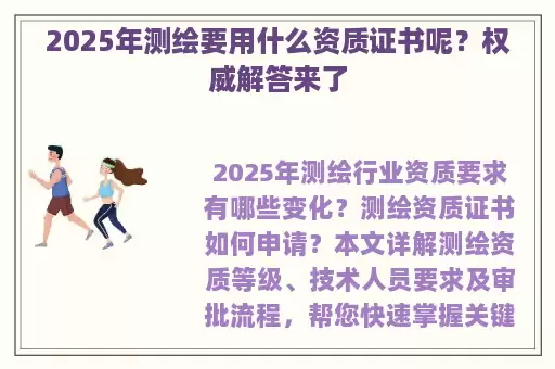 2025年测绘要用什么资质证书呢？权威解答来了