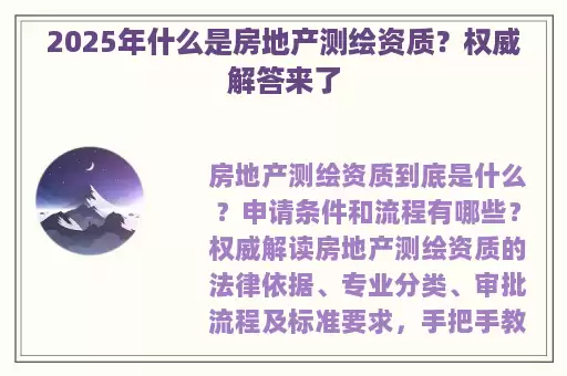 2025年什么是房地产测绘资质？权威解答来了