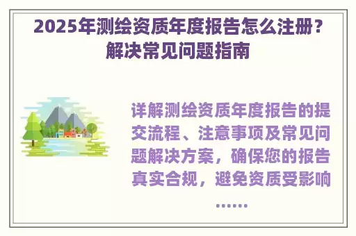 2025年测绘资质年度报告怎么注册？解决常见问题指南
