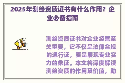 2025年测绘资质证书有什么作用？企业必备指南