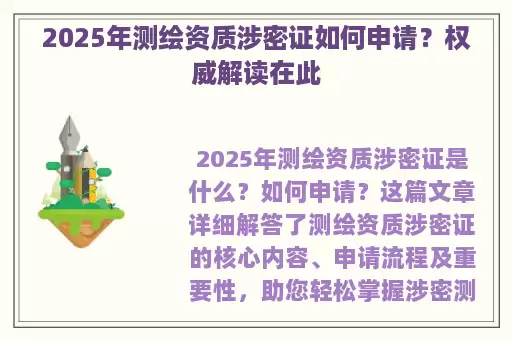2025年测绘资质涉密证如何申请？权威解读在此