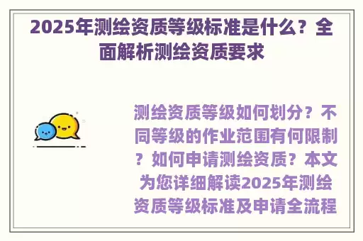 2025年测绘资质等级标准是什么?全面解析测绘资质要求