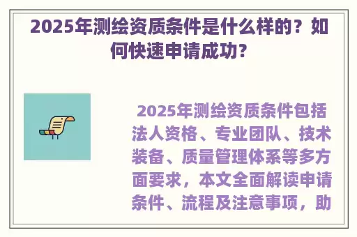 2025年测绘资质条件是什么样的？如何快速申请成功？