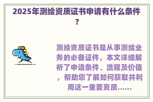 2025年测绘资质证书申请有什么条件？