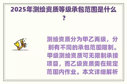 2025年测绘资质等级承包范围是什么？