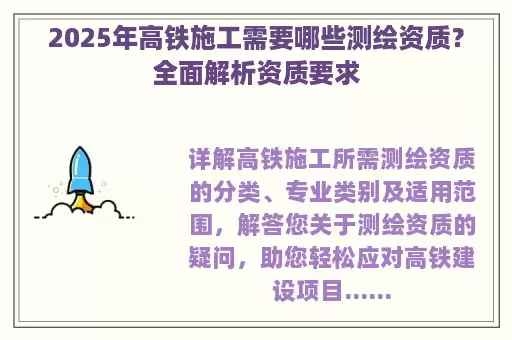2025年高铁施工需要哪些测绘资质？全面解析资质要求
