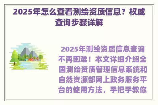 2025年怎么查看测绘资质信息?权威查询步骤详解