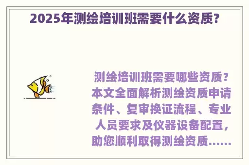 2025年测绘培训班需要什么资质？