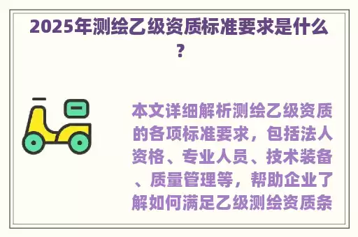 2025年测绘乙级资质标准要求是什么?