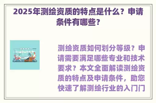 2025年测绘资质的特点是什么？申请条件有哪些？