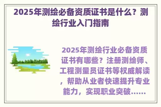 2025年测绘必备资质证书是什么？测绘行业入门指南