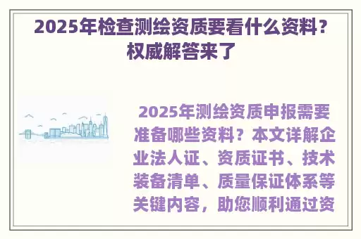2025年检查测绘资质要看什么资料？权威解答来了