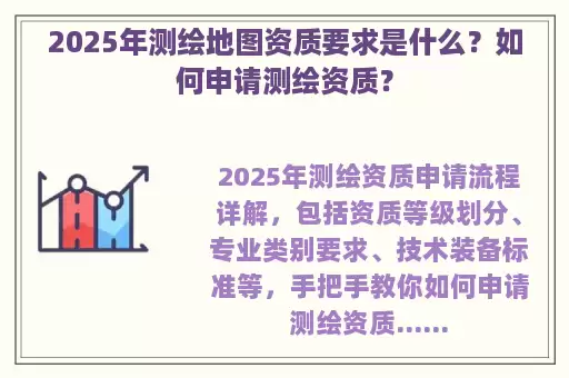 2025年测绘地图资质要求是什么？如何申请测绘资质？