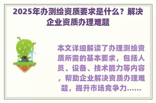2025年办测绘资质要求是什么?解决企业资质办理难题