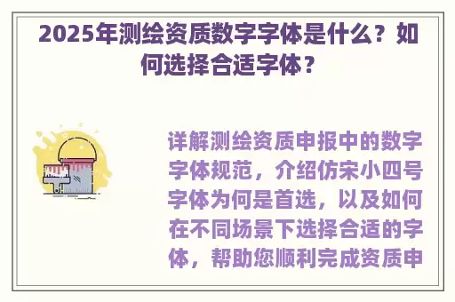 2025年测绘资质数字字体是什么？如何选择合适字体？