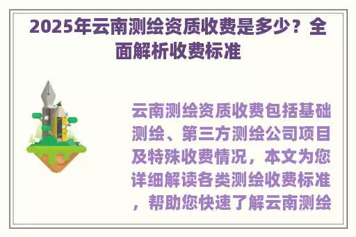 2025年云南测绘资质收费是多少？全面解析收费标准