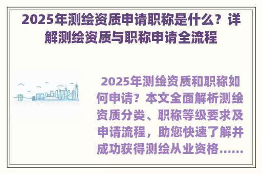2025年测绘资质申请职称是什么？详解测绘资质与职称申请全流程