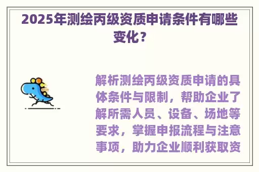 2025年测绘丙级资质申请条件有哪些变化？