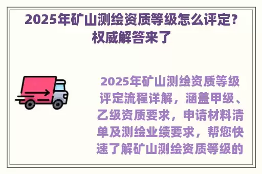 2025年矿山测绘资质等级怎么评定？权威解答来了