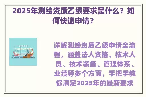 2025年测绘资质乙级要求是什么？如何快速申请？