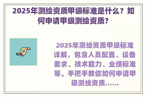 2025年测绘资质甲级标准是什么？如何申请甲级测绘资质？
