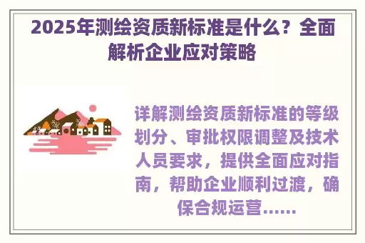 2025年测绘资质新标准是什么？全面解析企业应对策略