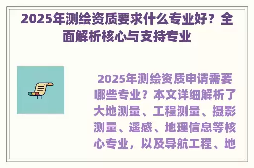 2025年测绘资质要求什么专业好？全面解析核心与支持专业