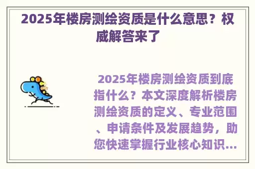 2025年楼房测绘资质是什么意思？权威解答来了