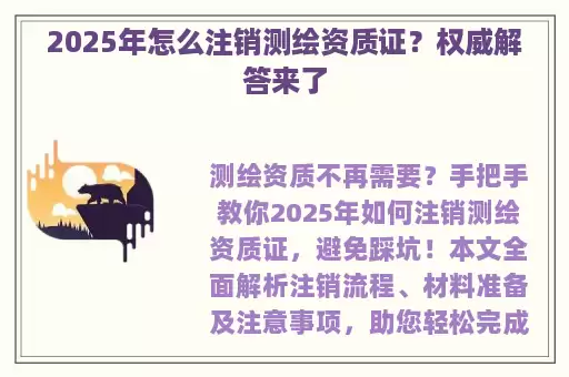 2025年怎么注销测绘资质证？权威解答来了