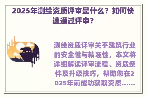 2025年测绘资质评审是什么？如何快速通过评审？