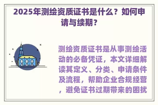 2025年测绘资质证书是什么？如何申请与续期？