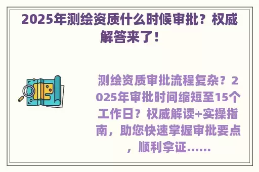 2025年测绘资质什么时候审批？权威解答来了！