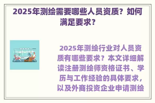 2025年测绘需要哪些人员资质？如何满足要求？