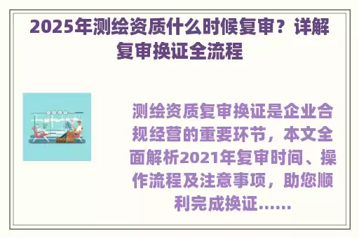 2025年测绘资质什么时候复审？详解复审换证全流程