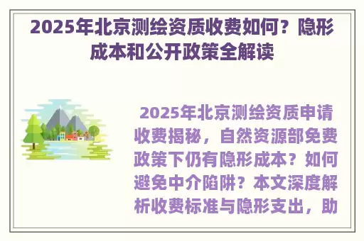 2025年北京测绘资质收费如何？隐形成本和公开政策全解读