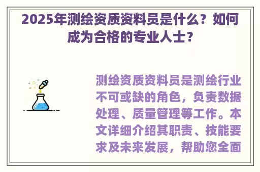 2025年测绘资质资料员是什么？如何成为合格的专业人士？