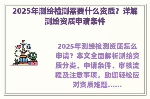2025年测绘检测需要什么资质？详解测绘资质申请条件